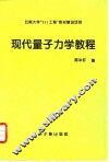 现代量子力学教程 封面