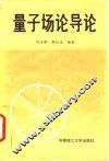 量子场论导论 封面