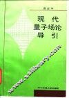 现代量子场论导引 封面