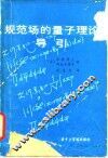 规范场的量子理论导引 封面