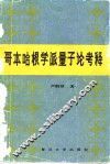 哥本哈根学派量子论考释 封面