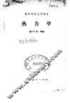 高等学校试用教材  热力学 封面