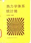 热力学体系统计熵 封面
