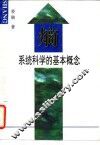 熵-系统科学基本概念 封面