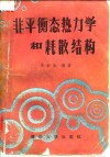 非平衡态热力学和耗散结构 封面