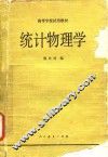 统计物理学 封面