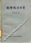 固体统计力学 封面
