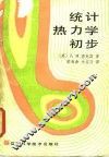 统计热力学初步 封面
