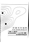 信息与自组织  复杂系统的宏观方法 封面