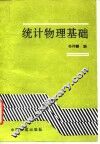 统计物理基础 封面