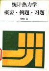 统计热力学概要·例题·习题 封面