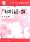 平衡和非平衡统计力学 封面