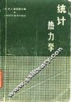 统计热力学 封面