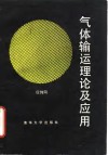 气体输运理论及应用 封面