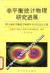 非平衡统计物理研究进展  第八届非平衡统计物理学术讨论会论文集 封面