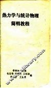 热力学与统计物理简明教程 封面