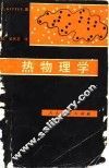 热物理学 封面