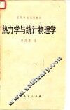 热力学与统计物理学 封面