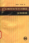 广义相对论与引力理论实验检验 封面