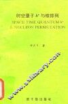 时空量子hn与核排列 封面