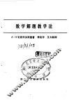 数学解题教学法 封面