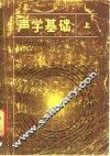 声学基础 封面