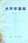 水声学基础 封面