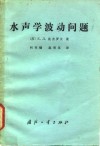 水声学波动问题 封面