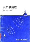 水声学原理 封面