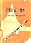 光的波粒二象性 封面