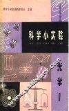 科学小实验  光学  1 封面