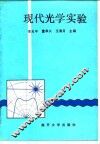 现代光学实验 封面