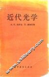 近代光学 封面