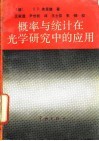 概率与统计在光学研究中的应用 封面