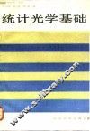统计光学基础 封面