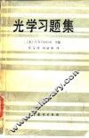 光学习题集 封面