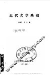 近代光学基础 封面