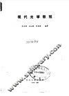 现代光学教程 封面