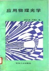 应用物理光学 封面