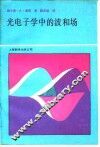 光电子学中的波和场 封面