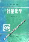 计量光学 封面