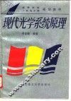 现代光学系统原理 封面