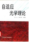 自适应光学理论 封面