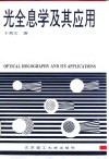 光全息学及其应用 封面