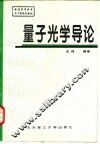 量子光学导论 封面