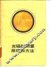 光辐射测量原理和方法 封面