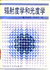 辐射度学和光度学 封面