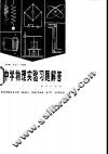中学物理实验习题解答 封面