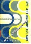 学生物理实验 封面