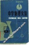中学物理实验 封面